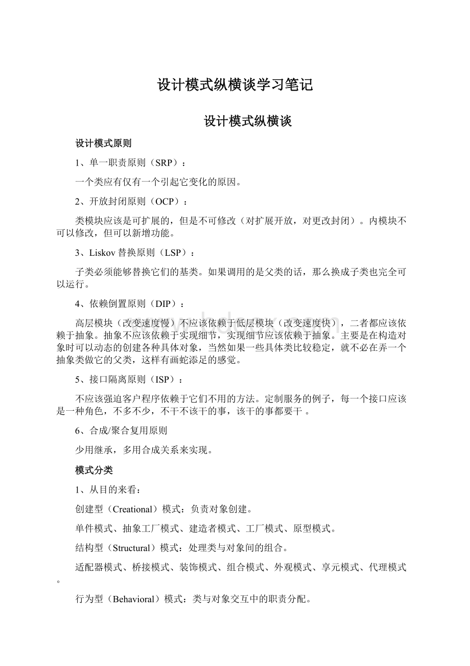 设计模式纵横谈学习笔记Word文档格式.docx_第1页