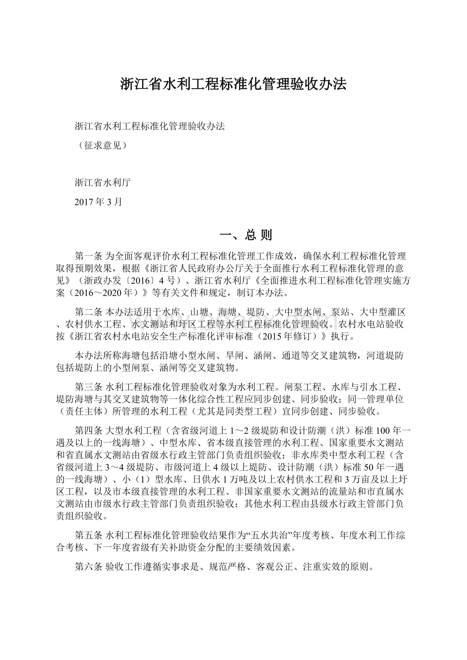 浙江省水利工程标准化管理验收办法Word文档下载推荐.docx