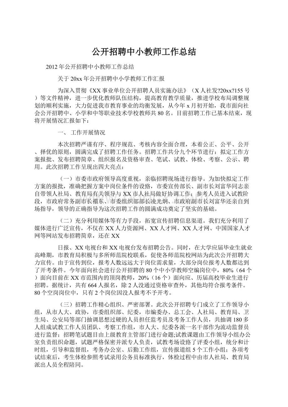 公开招聘中小教师工作总结.docx