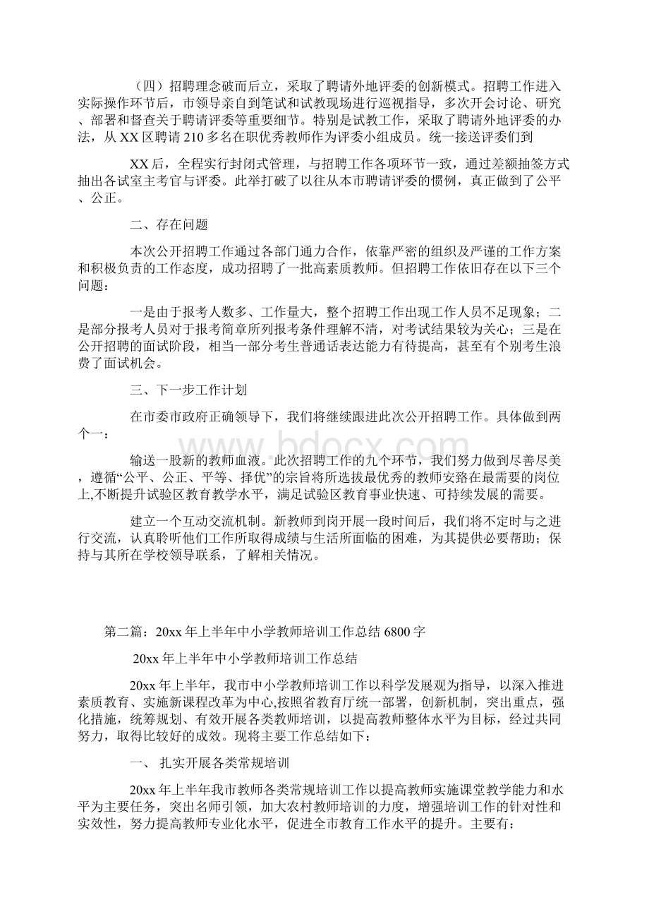 公开招聘中小教师工作总结文档格式.docx_第2页