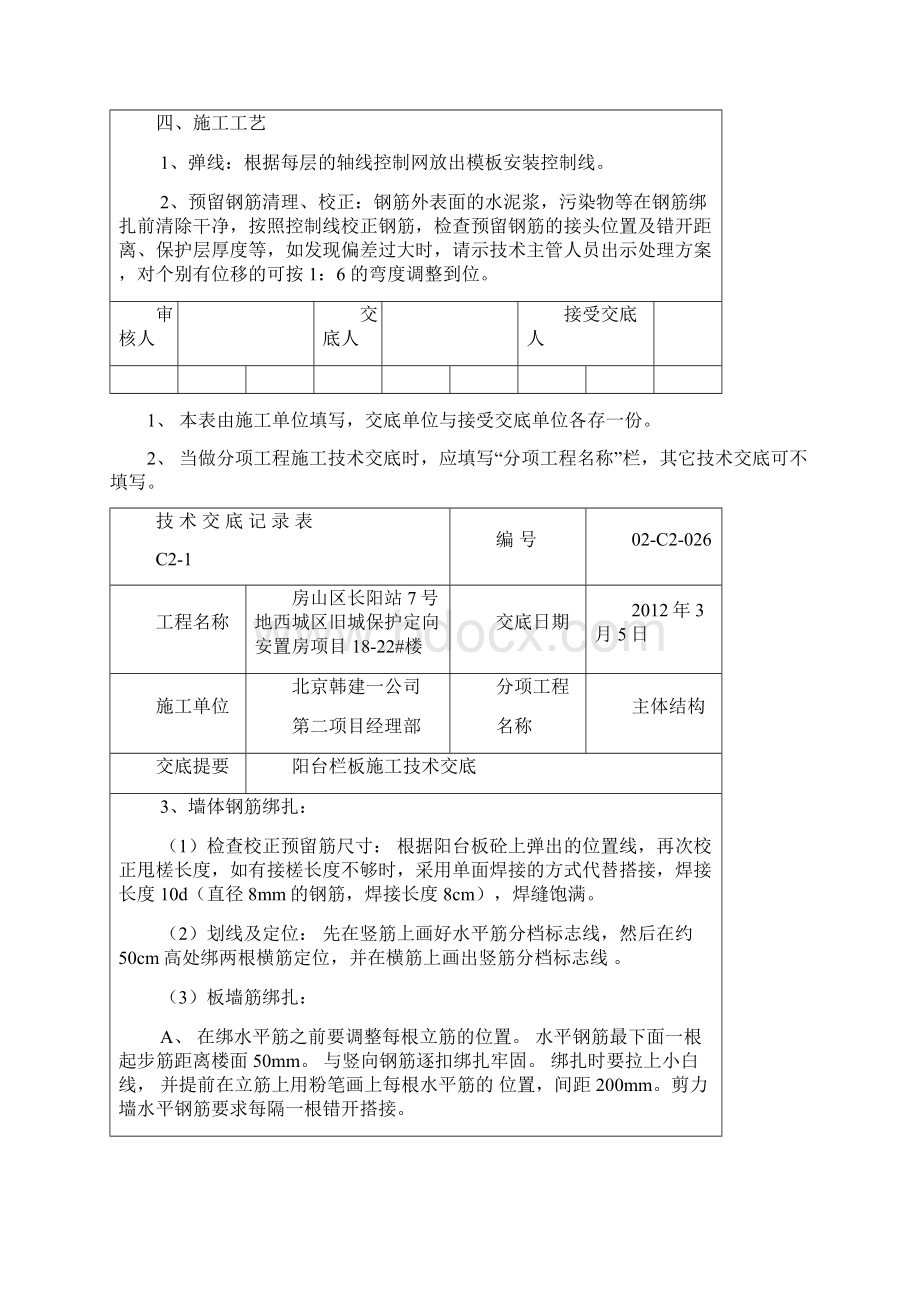 26阳台栏板施工技术交底.docx_第2页