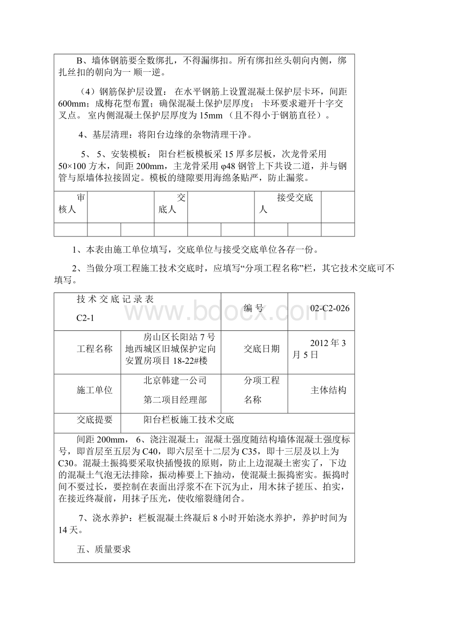 26阳台栏板施工技术交底.docx_第3页