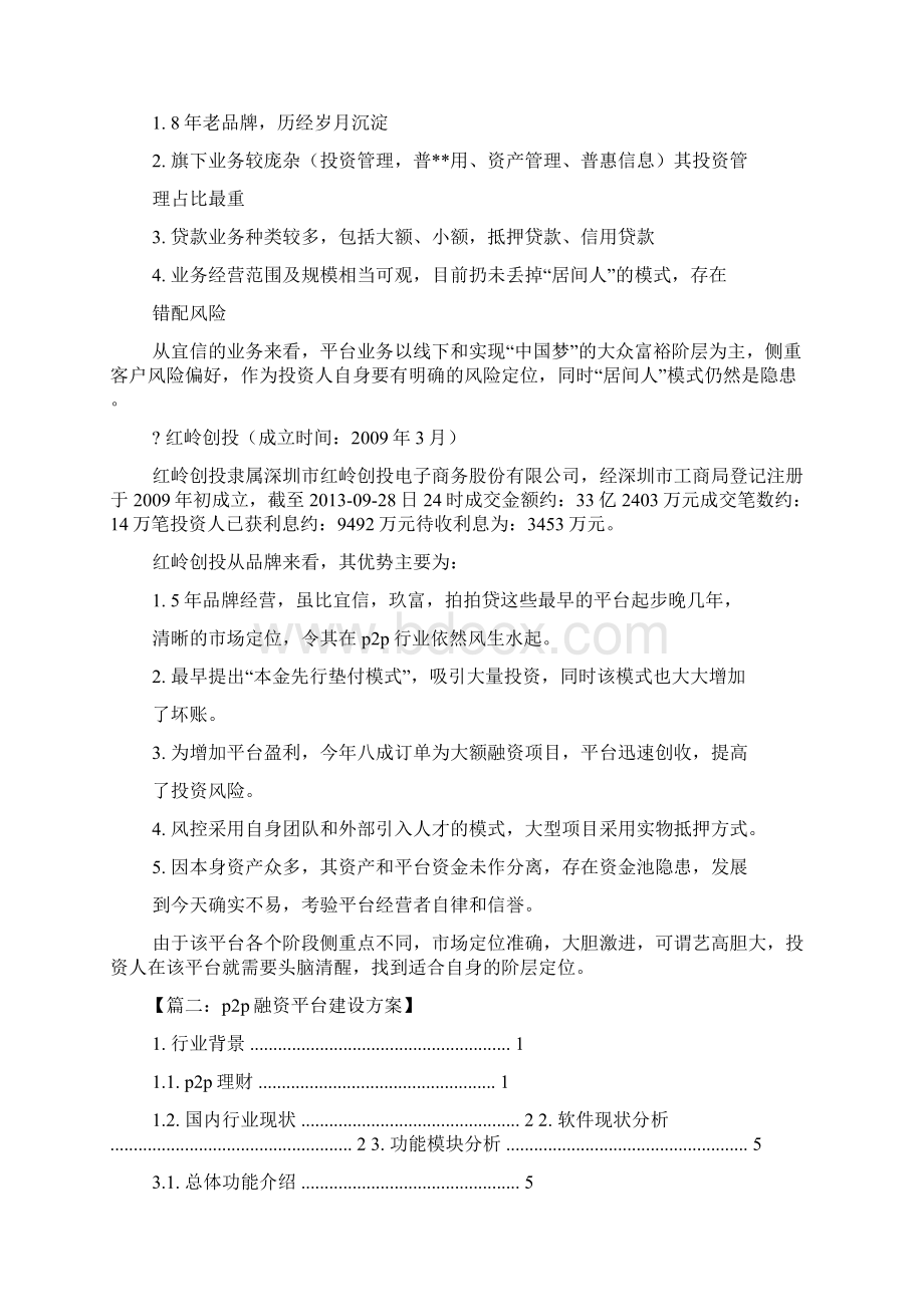 活动方案之p2p融资平台建设方案Word文档格式.docx_第3页