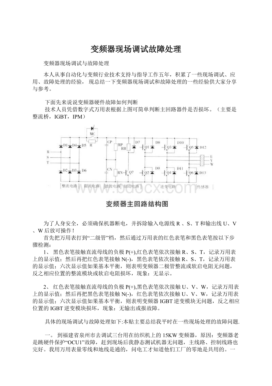 变频器现场调试故障处理.docx