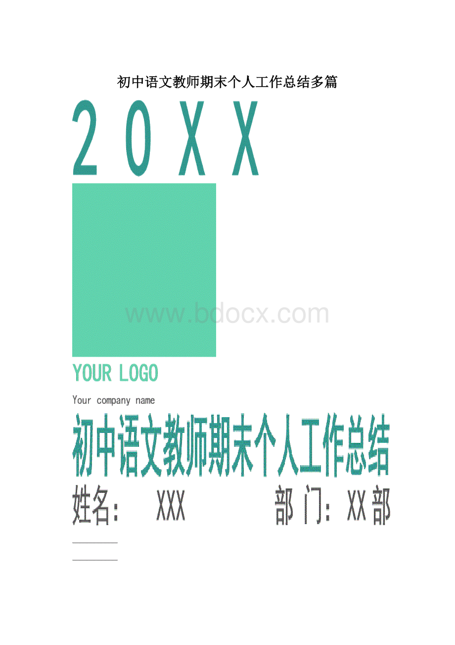 初中语文教师期末个人工作总结多篇.docx_第1页