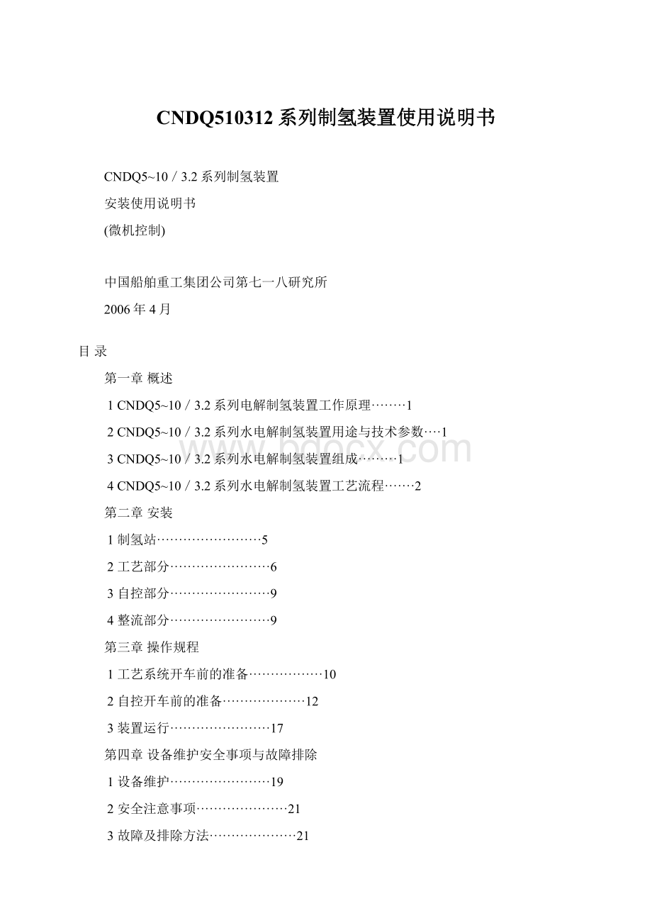 CNDQ510312系列制氢装置使用说明书文档格式.docx