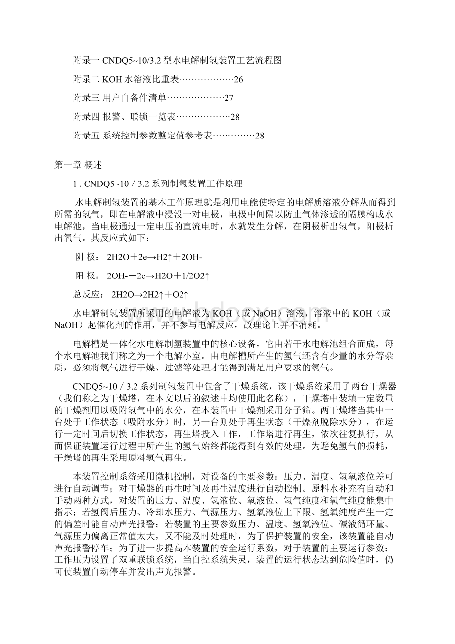 CNDQ510312系列制氢装置使用说明书文档格式.docx_第2页