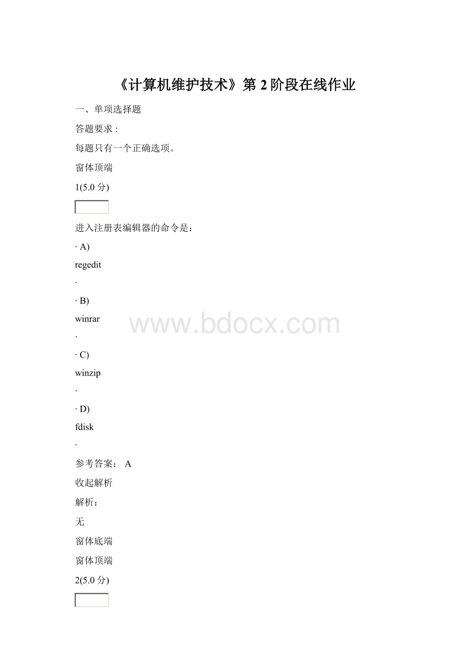 《计算机维护技术》第2阶段在线作业.docx_第1页