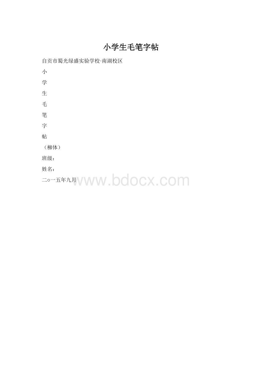 小学生毛笔字帖.docx