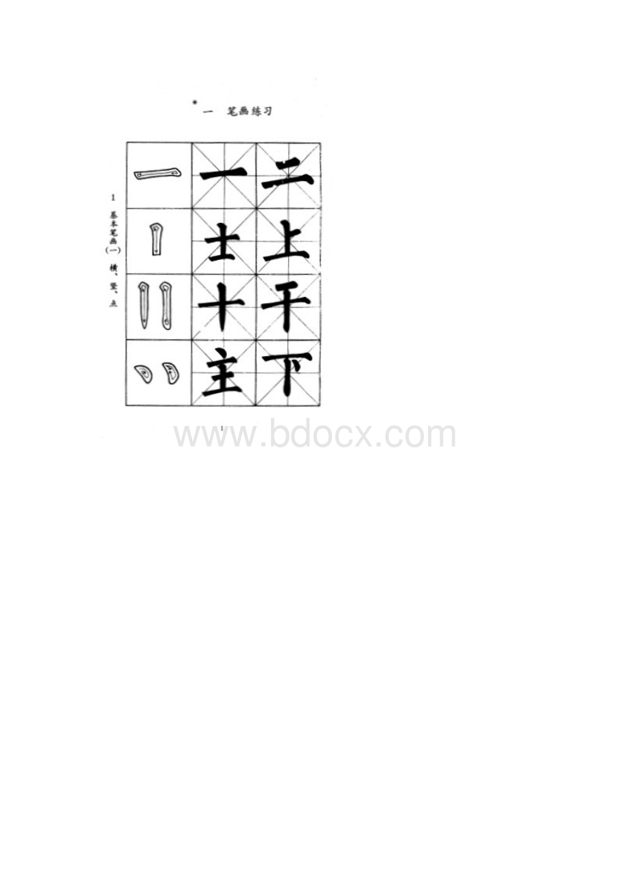 小学生毛笔字帖Word文件下载.docx_第2页