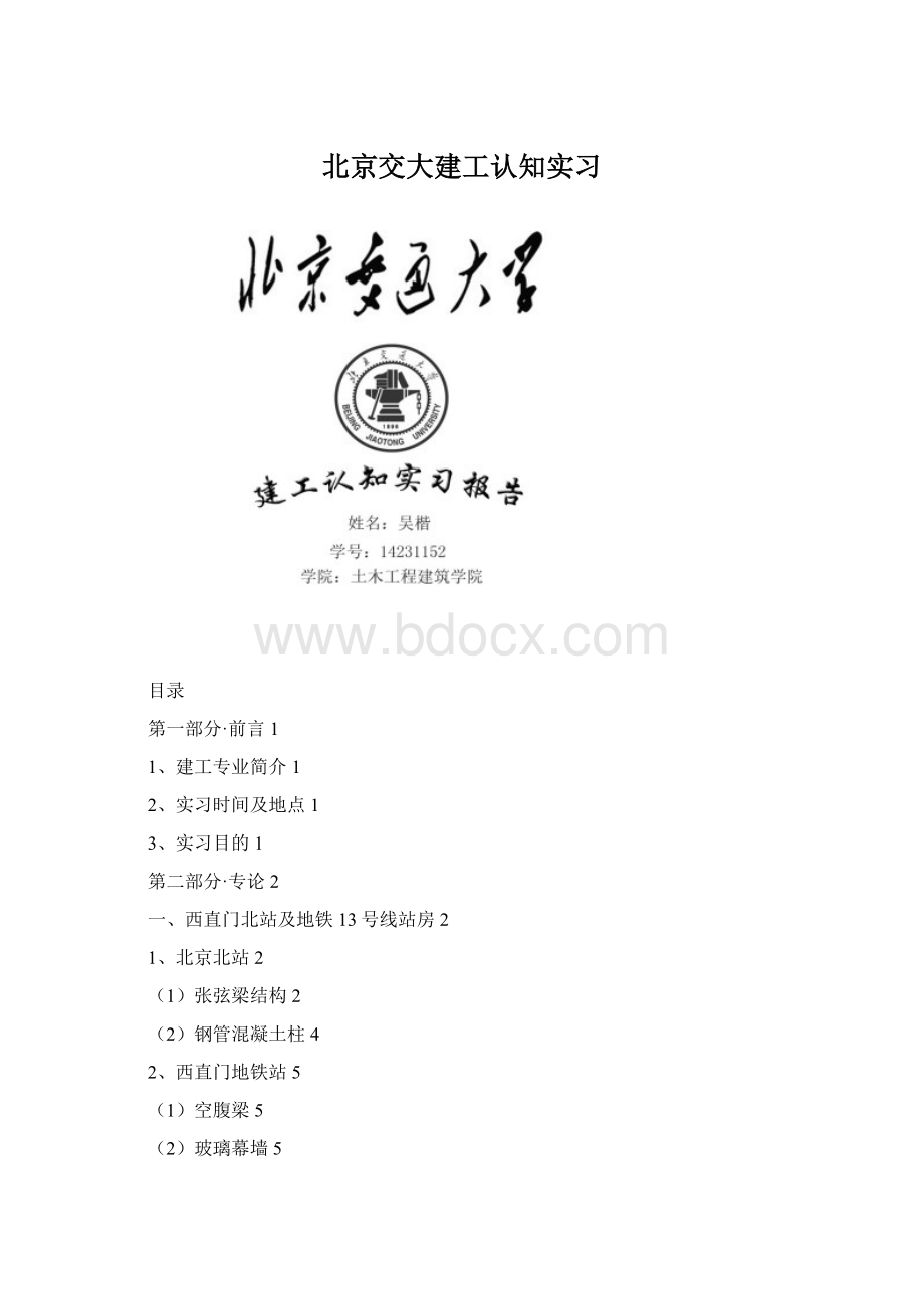 北京交大建工认知实习文档格式.docx