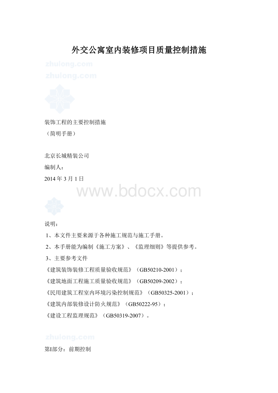 外交公寓室内装修项目质量控制措施.docx_第1页