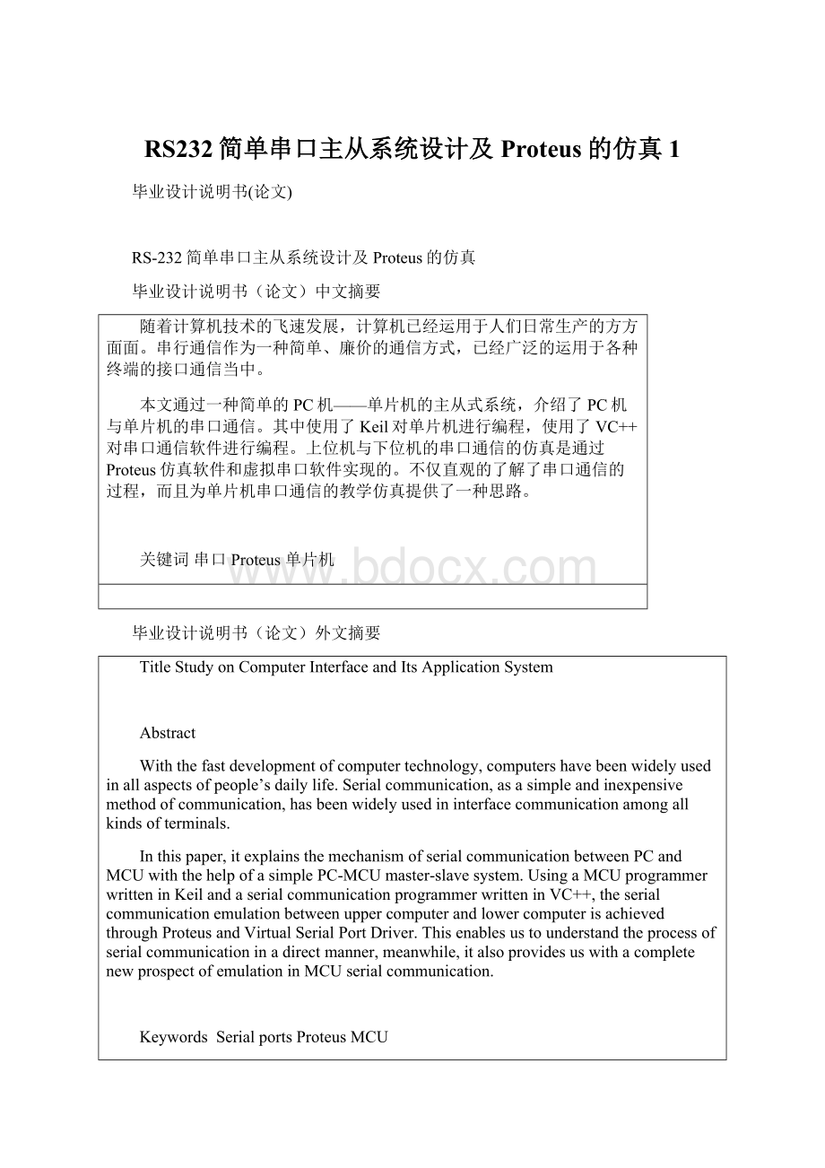 RS232简单串口主从系统设计及Proteus的仿真1.docx_第1页