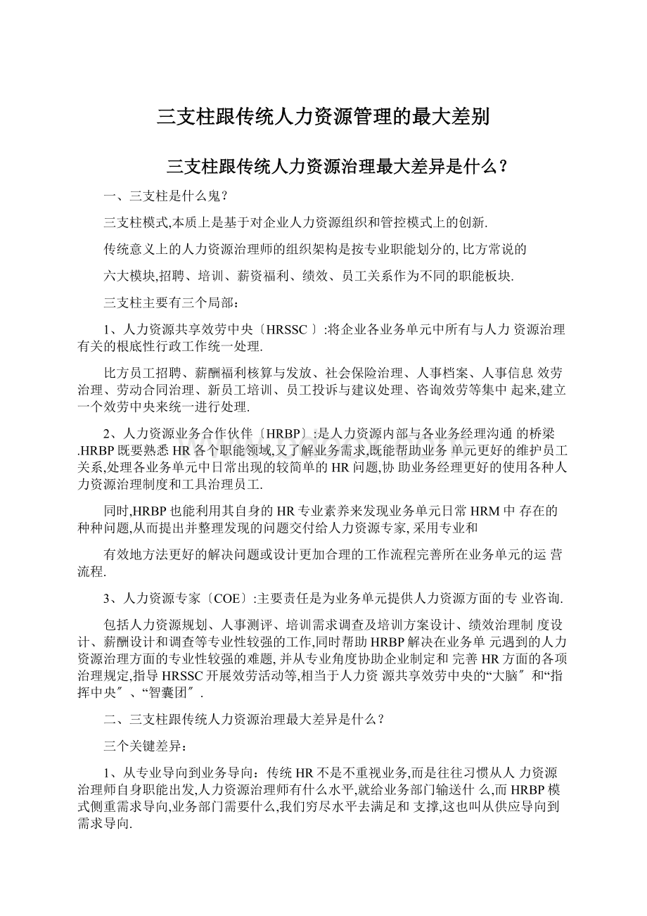 三支柱跟传统人力资源管理的最大差别.docx_第1页