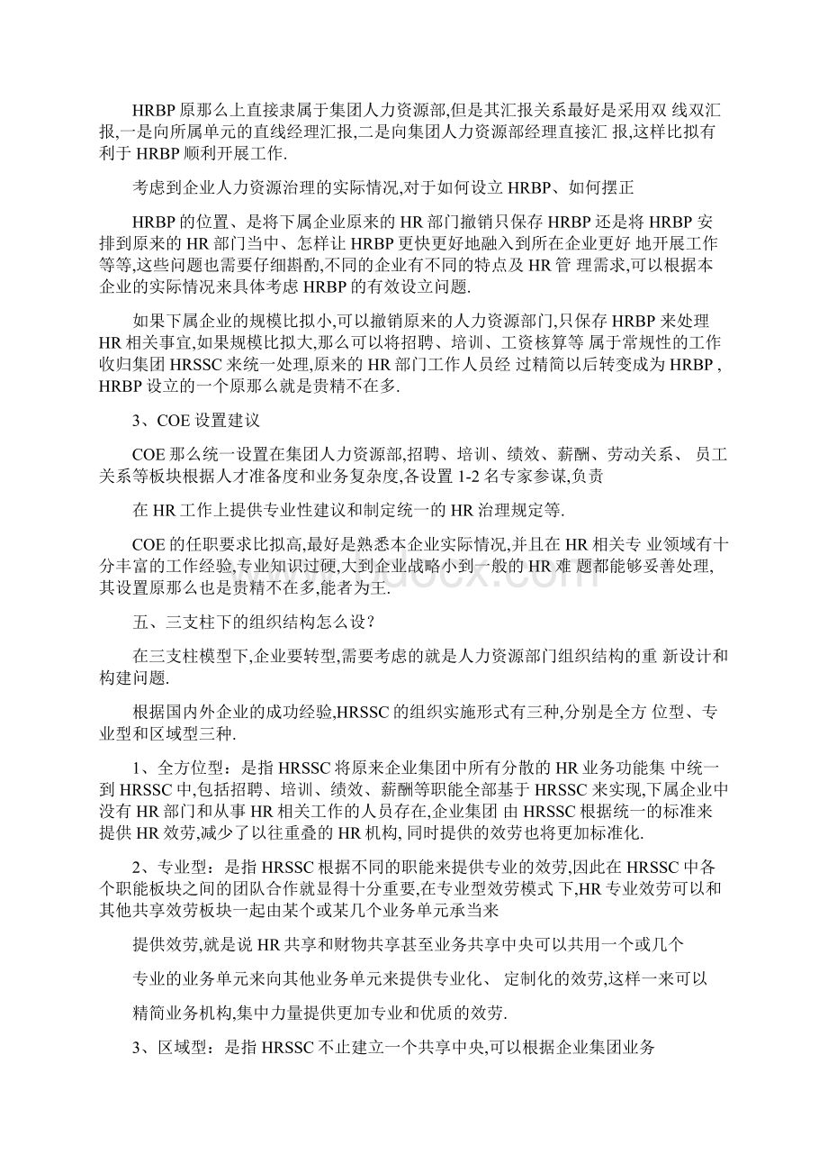 三支柱跟传统人力资源管理的最大差别.docx_第3页