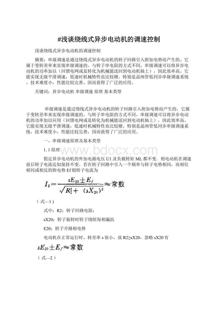 #浅谈绕线式异步电动机的调速控制.docx_第1页