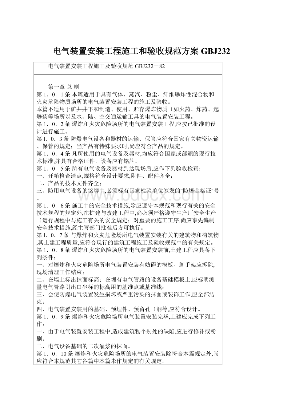 电气装置安装工程施工和验收规范方案GBJ232.docx_第1页