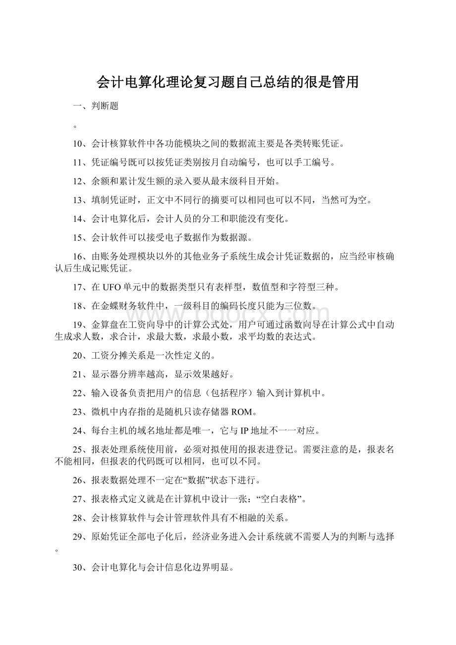 会计电算化理论复习题自己总结的很是管用.docx_第1页