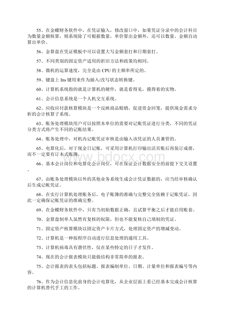 会计电算化理论复习题自己总结的很是管用.docx_第3页