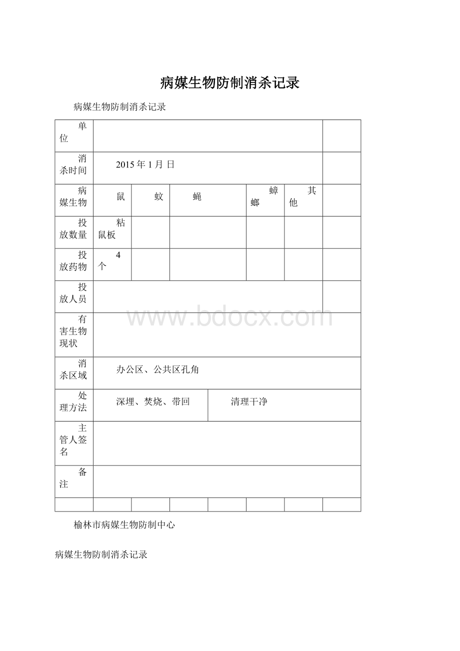 病媒生物防制消杀记录.docx_第1页