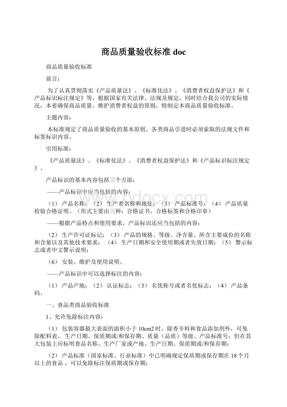 商品质量验收标准doc.docx_第1页