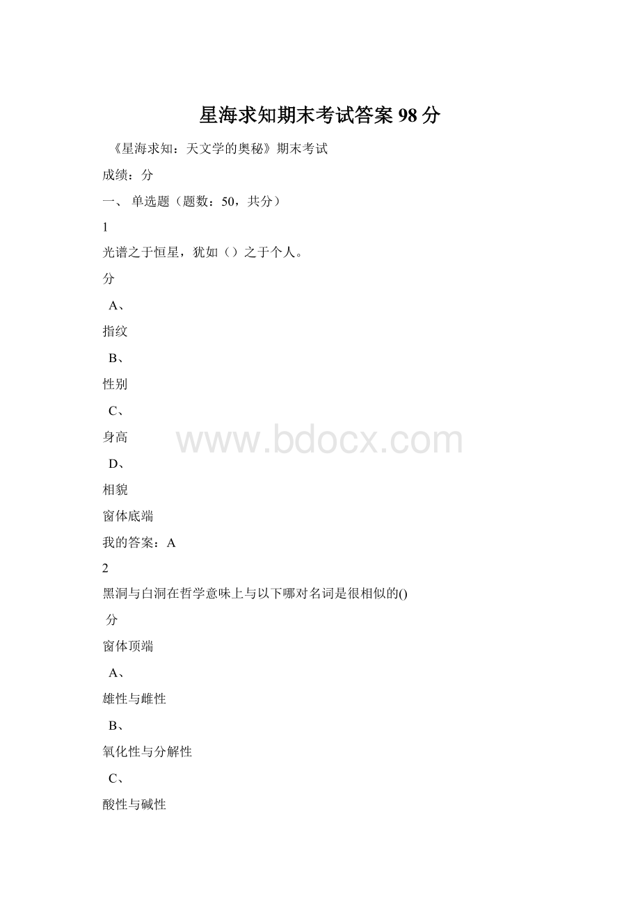 星海求知期末考试答案98分.docx