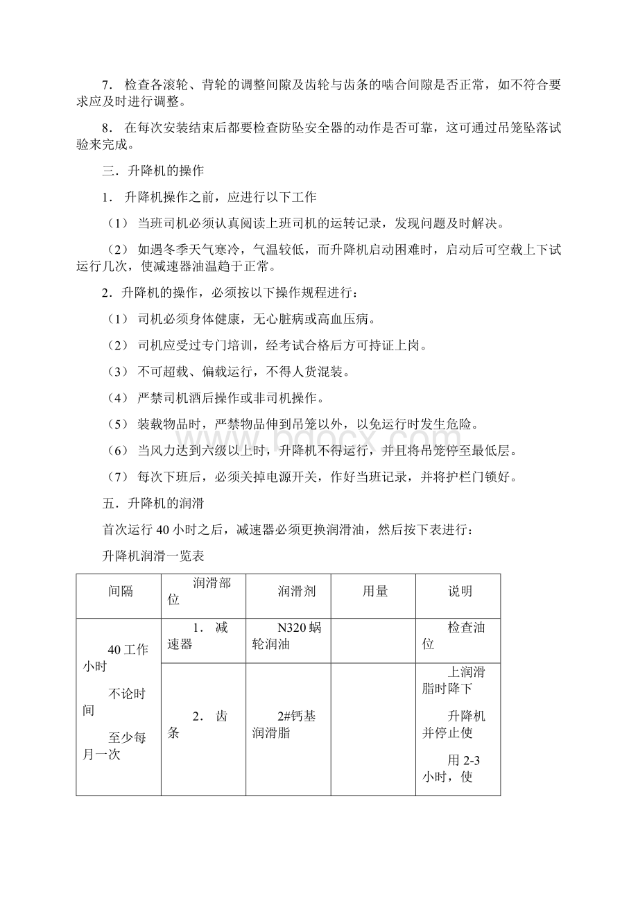 建筑工程规范之施工升降机使用方案.docx_第2页