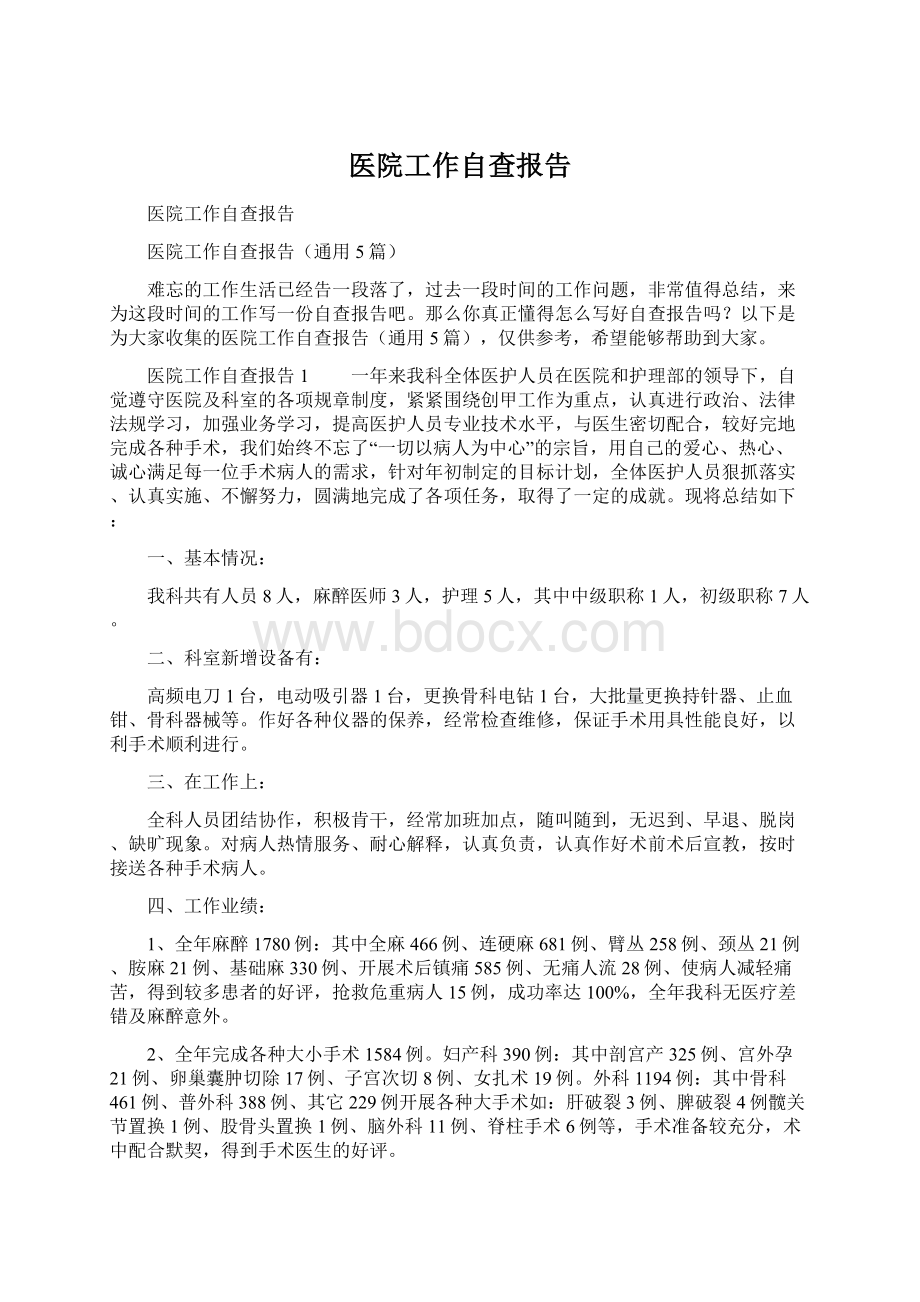 医院工作自查报告.docx