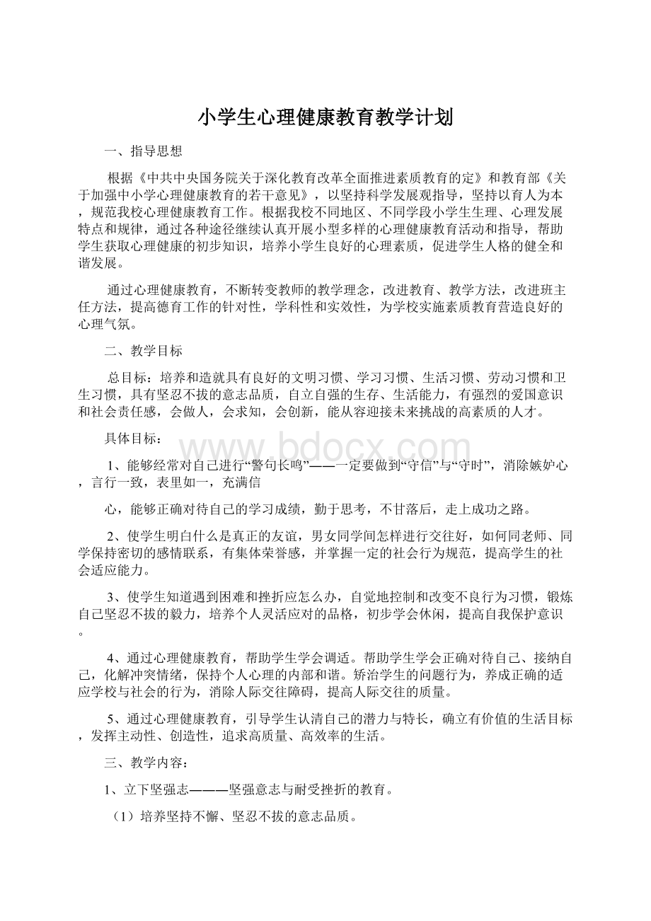 小学生心理健康教育教学计划.docx