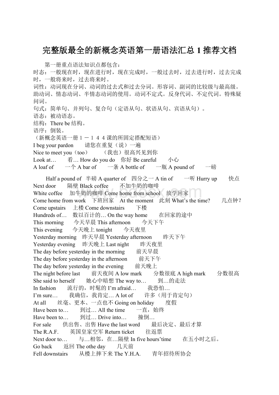 完整版最全的新概念英语第一册语法汇总1推荐文档.docx_第1页