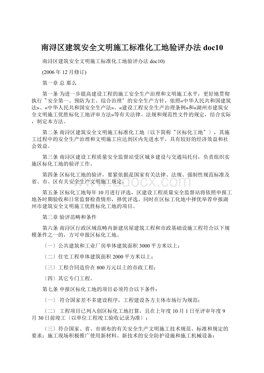 南浔区建筑安全文明施工标准化工地验评办法doc10.docx_第1页