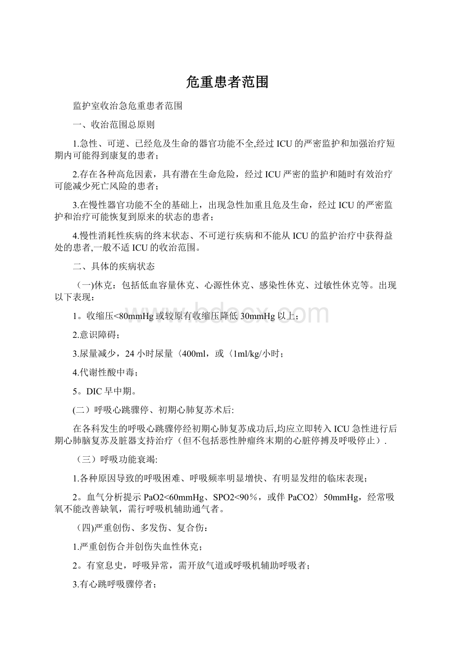 危重患者范围Word下载.docx