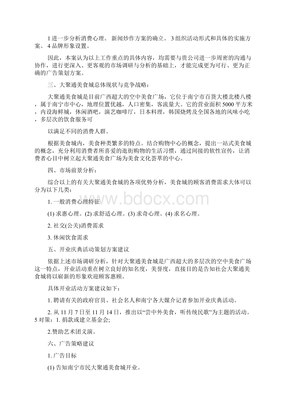 高端餐饮策划方案范文精选3篇全文Word格式.docx_第2页