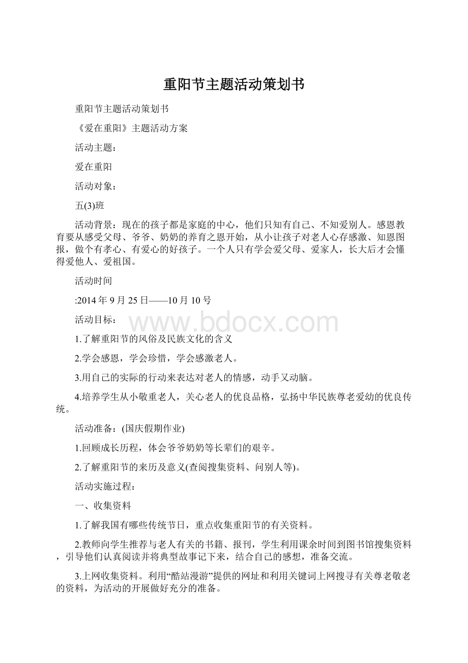 重阳节主题活动策划书Word格式.docx_第1页