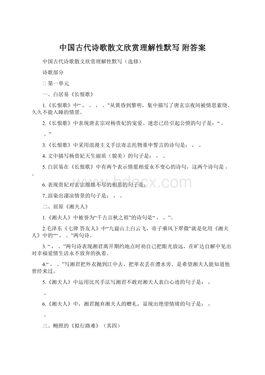 中国古代诗歌散文欣赏理解性默写 附答案Word文档格式.docx