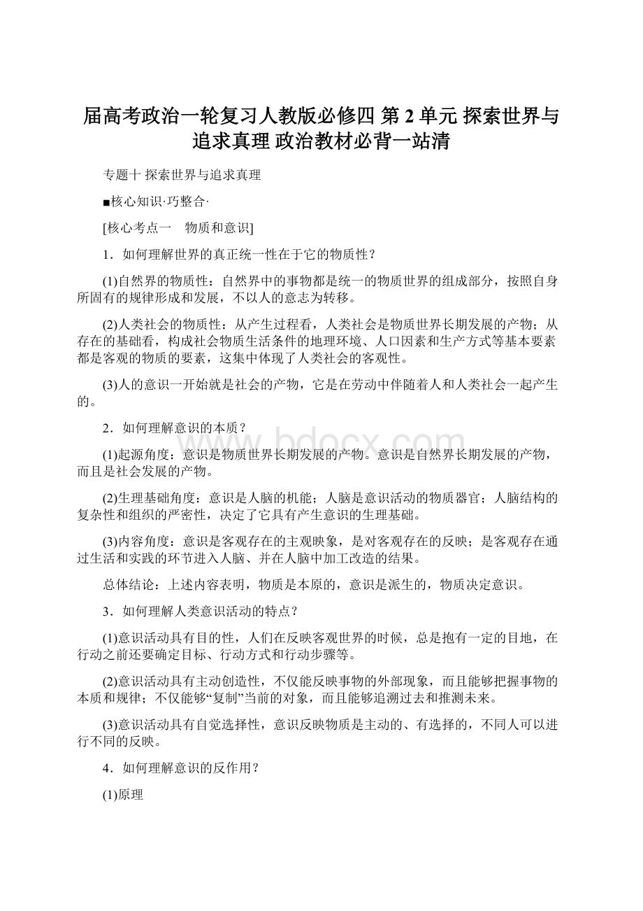 届高考政治一轮复习人教版必修四第2单元探索世界与追求真理 政治教材必背一站清.docx_第1页