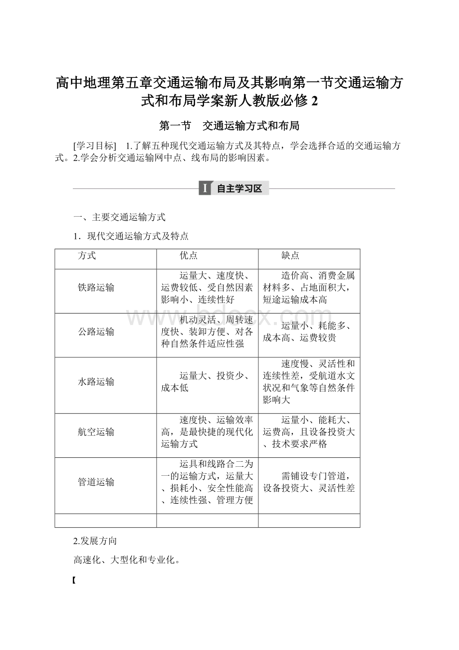 高中地理第五章交通运输布局及其影响第一节交通运输方式和布局学案新人教版必修2.docx_第1页