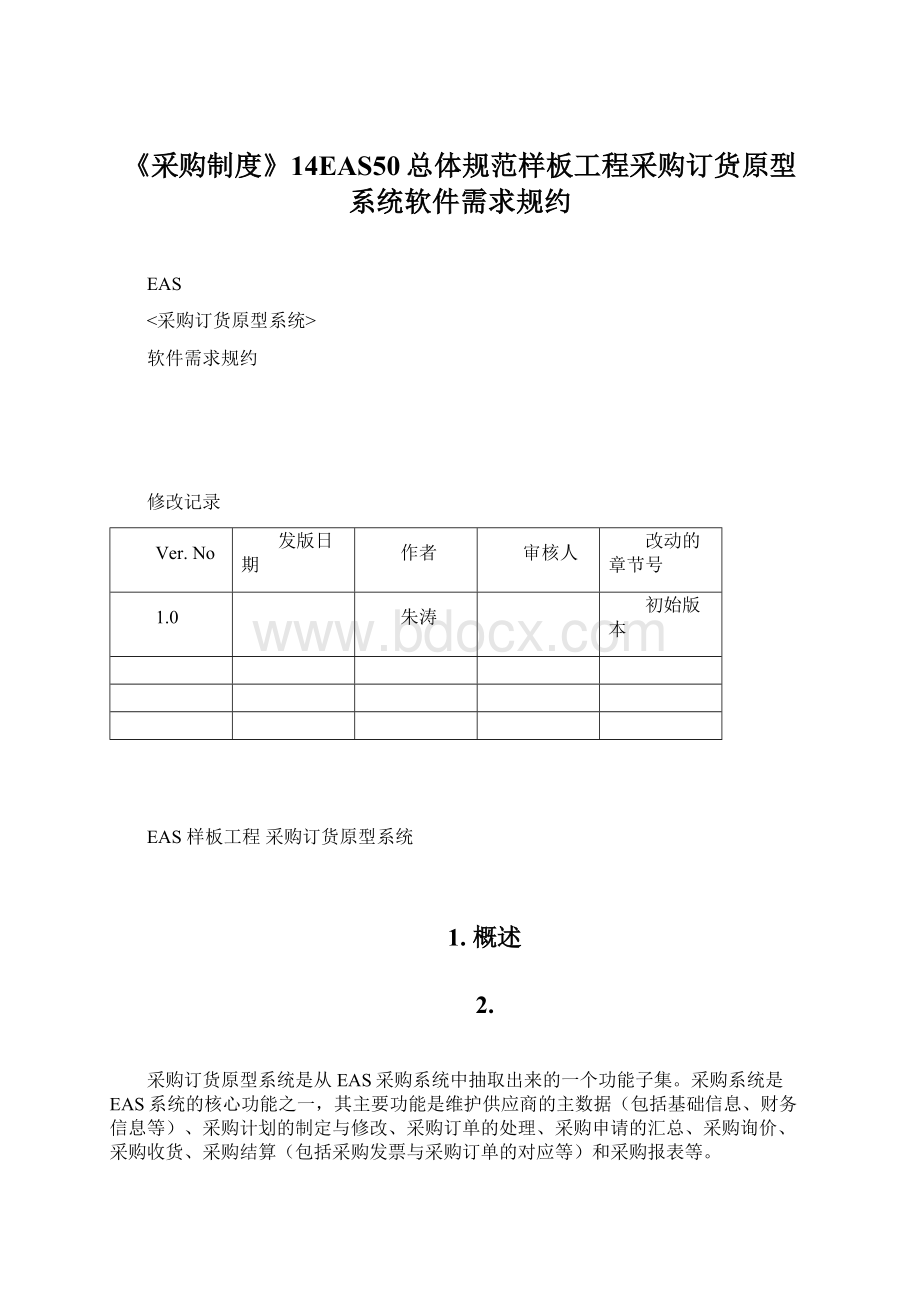 《采购制度》14EAS50总体规范样板工程采购订货原型系统软件需求规约.docx_第1页