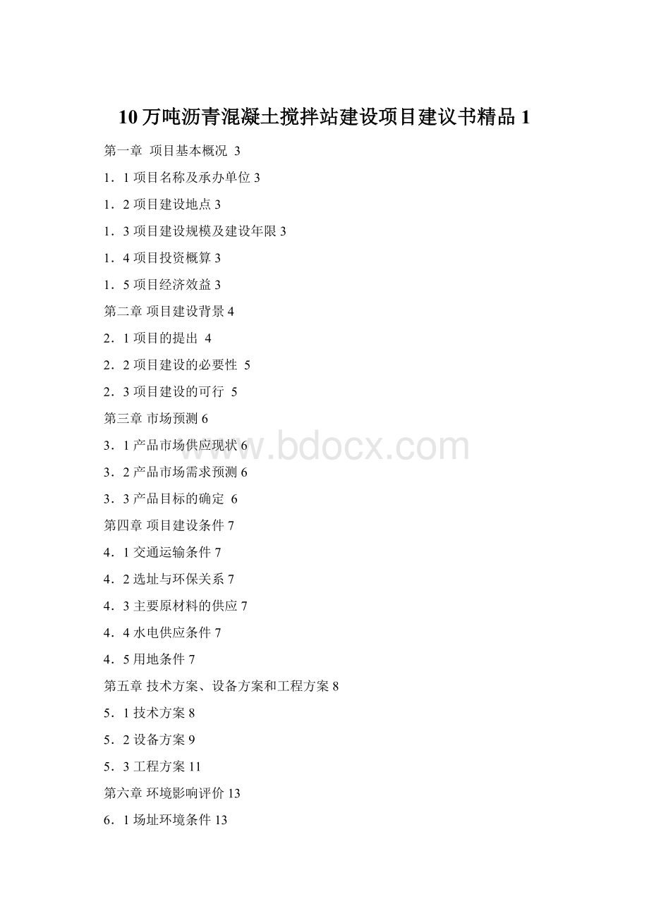 10万吨沥青混凝土搅拌站建设项目建议书精品 1.docx