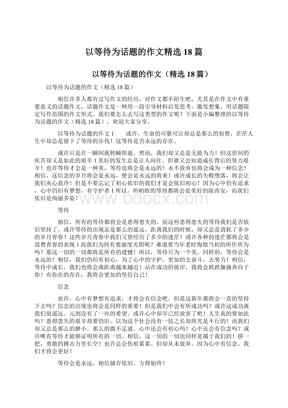 以等待为话题的作文精选18篇Word格式文档下载.docx