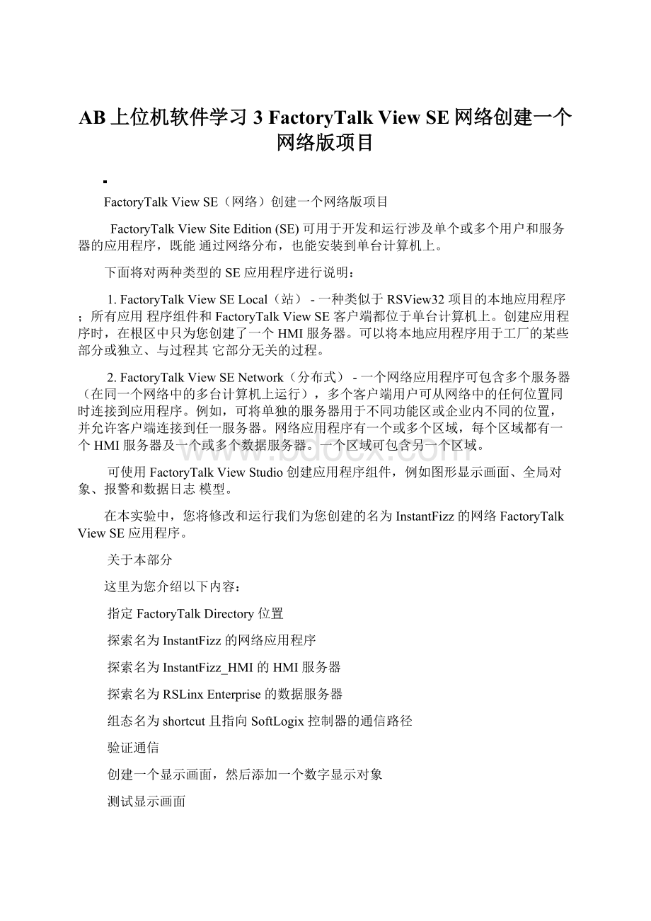 AB上位机软件学习3 FactoryTalk View SE网络创建一个网络版项目.docx_第1页