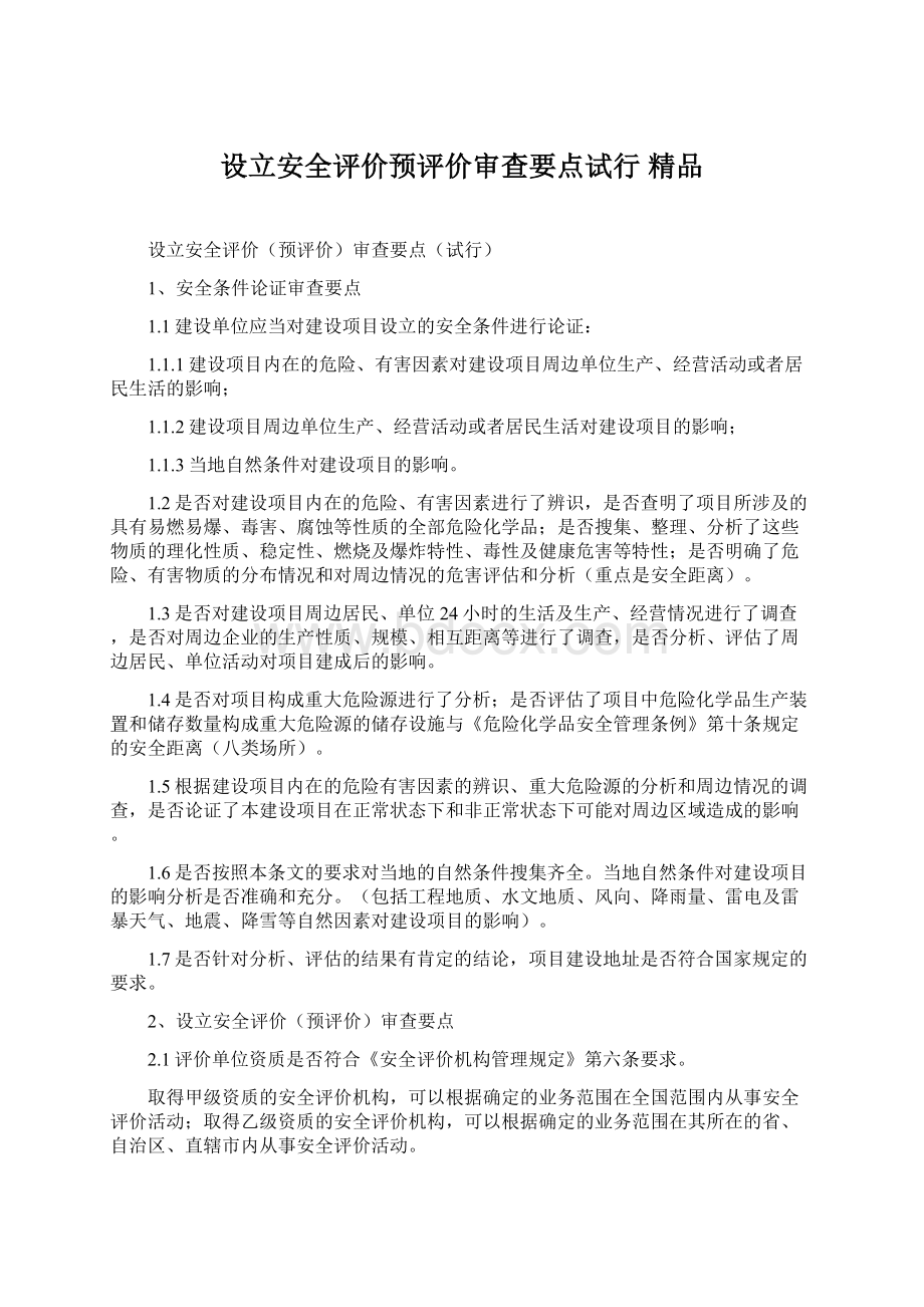 设立安全评价预评价审查要点试行 精品Word文档格式.docx