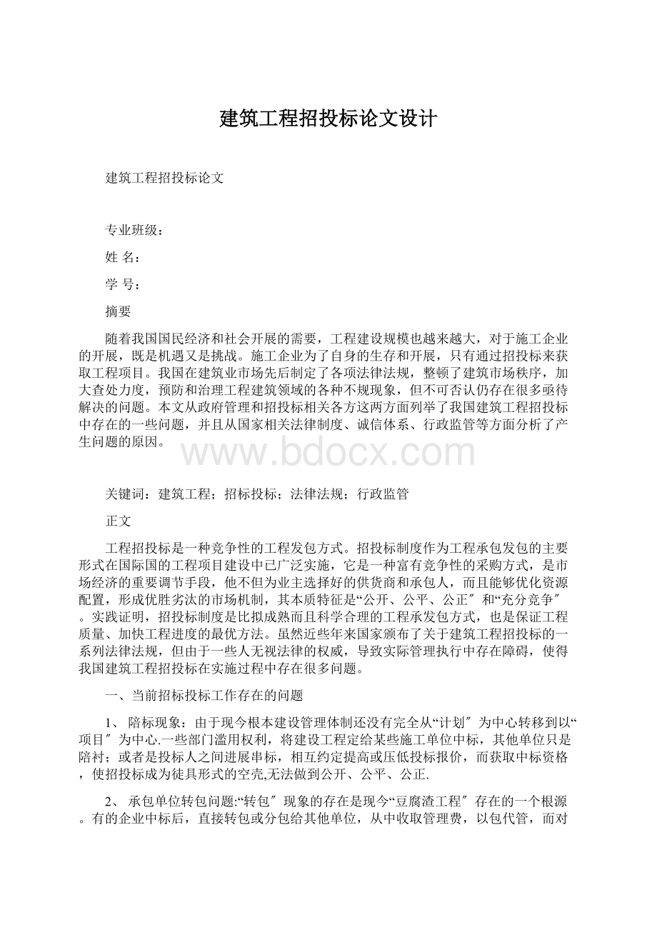 建筑工程招投标论文设计.docx_第1页