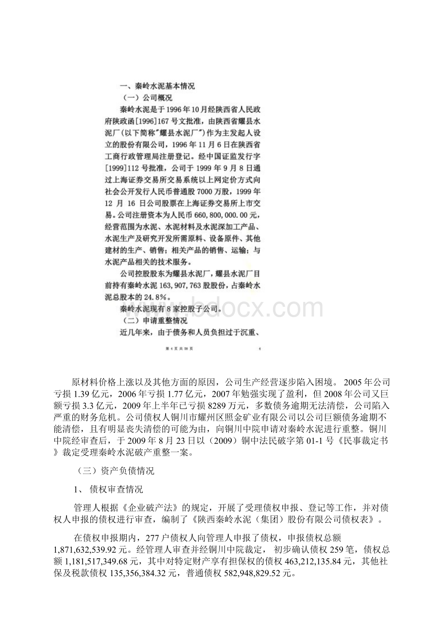 破产重整案例汇总Word文件下载.docx_第3页