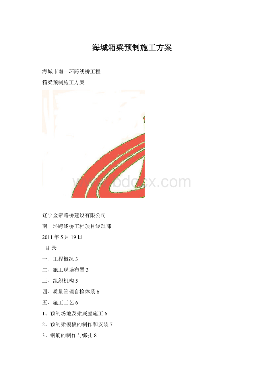 海城箱梁预制施工方案.docx