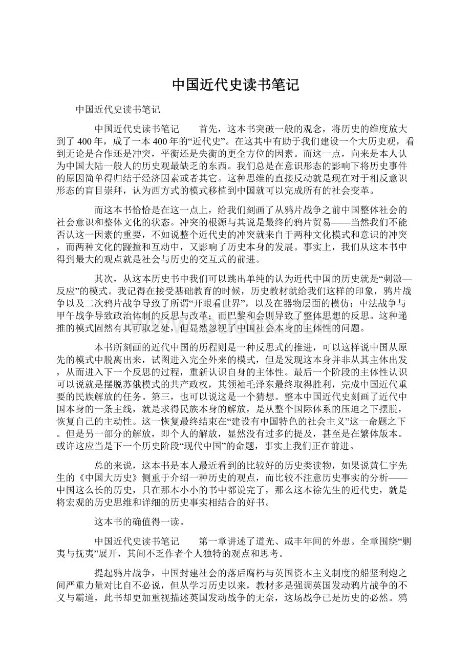 中国近代史读书笔记Word格式.docx_第1页