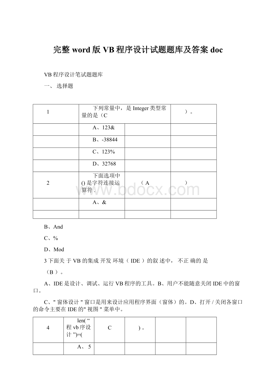 完整word版VB程序设计试题题库及答案docWord文件下载.docx