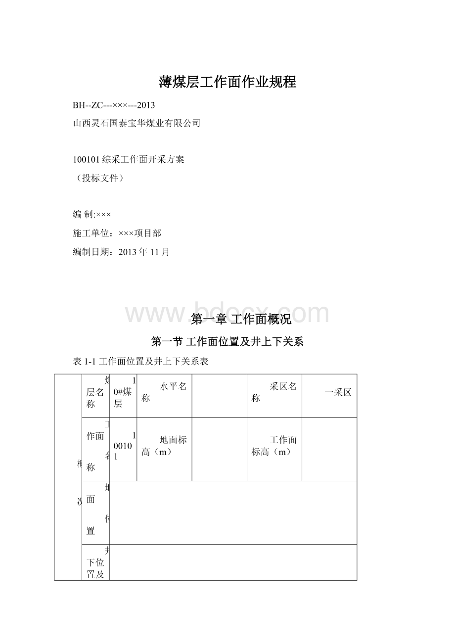 薄煤层工作面作业规程Word文件下载.docx