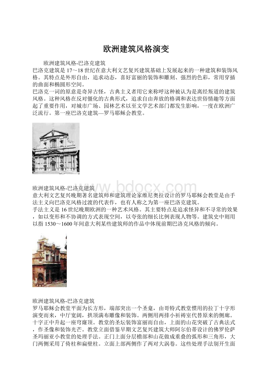 欧洲建筑风格演变Word文档下载推荐.docx