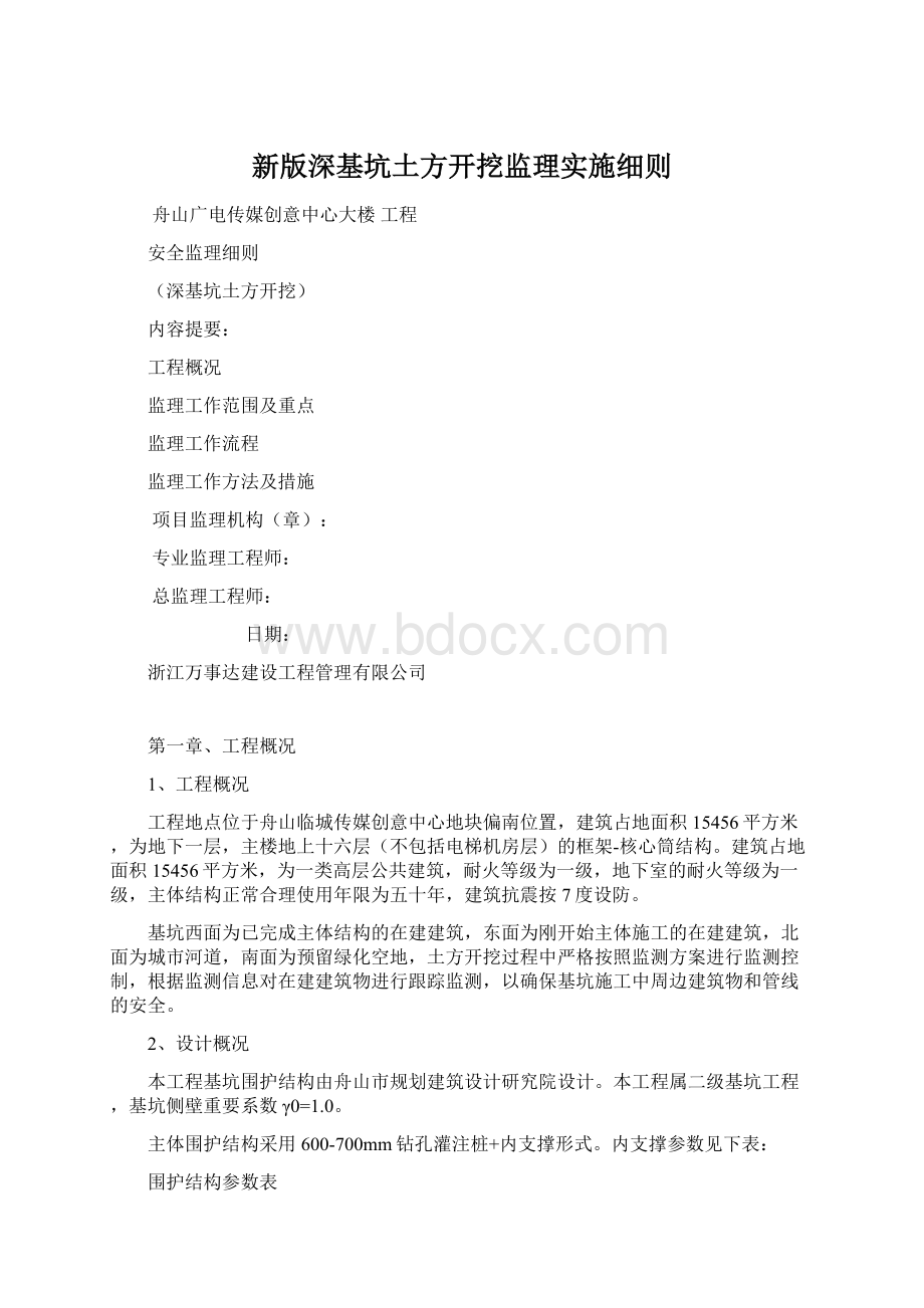 新版深基坑土方开挖监理实施细则.docx_第1页